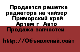 Продается решетка радиатора на чайзер - Приморский край, Артем г. Авто » Продажа запчастей   